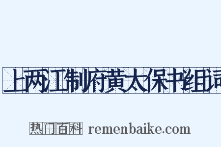 上两江制府黄太保书组词是什么意思的图片